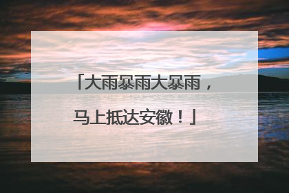 大雨暴雨大暴雨，马上抵达安徽！