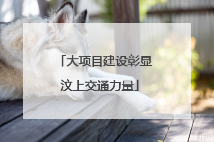 大项目建设彰显汶上交通力量
