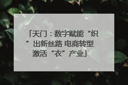 天门：数字赋能“织”出新丝路 电商转型激活“衣”产业