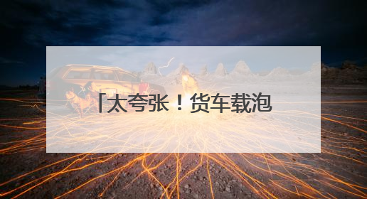 太夸张！货车载泡沫超长七米，高速服务区被民警抓现行