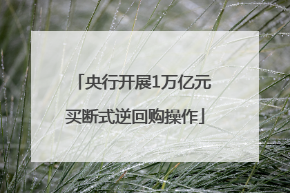 央行开展1万亿元买断式逆回购操作