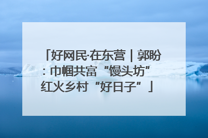 好网民·在东营｜郭盼：巾帼共富“馒头坊” 红火乡村“好日子”