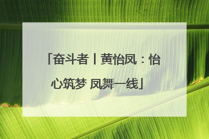 奋斗者丨黄怡凤：怡心筑梦 凤舞一线
