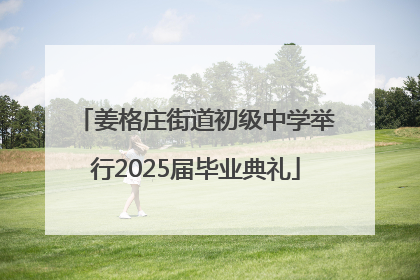 姜格庄街道初级中学举行2025届毕业典礼