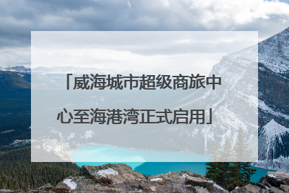 威海城市超级商旅中心至海港湾正式启用