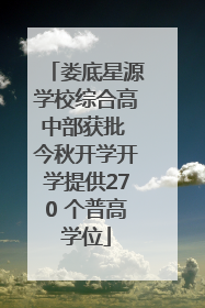 娄底星源学校综合高中部获批 今秋开学开学提供270 个普高学位