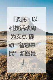 娄底：以科技活动周为支点 撬动“智趣惠民”新图景