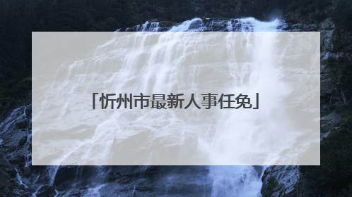 忻州市最新人事任免