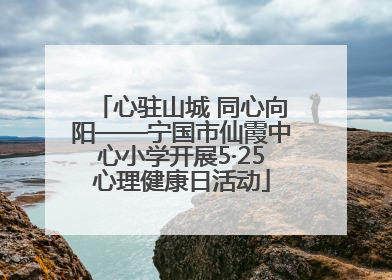 心驻山城 同心向阳——宁国市仙霞中心小学开展5·25心理健康日活动