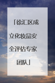 徐汇区成立化妆品安全评估专家团队