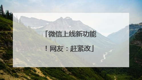 微信上线新功能！网友：赶紧改