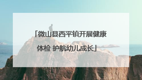 微山县西平镇开展健康体检 护航幼儿成长