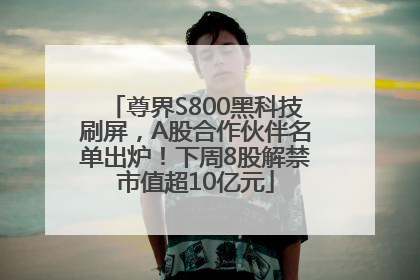 尊界S800黑科技刷屏，A股合作伙伴名单出炉！下周8股解禁市值超10亿元