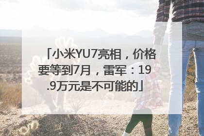 小米YU7亮相，价格要等到7月，雷军：19.9万元是不可能的