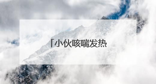 小伙咳喘发热难愈 元凶竟与宠物猫有关