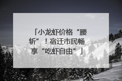 小龙虾价格“腰斩”！宿迁市民畅享“吃虾自由”