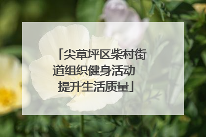 尖草坪区柴村街道组织健身活动 提升生活质量