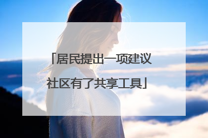 居民提出一项建议 社区有了共享工具