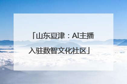 山东夏津:AI主播入驻数智文化社区