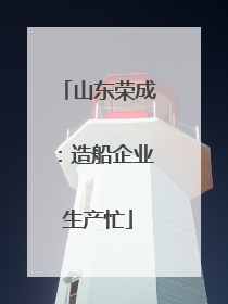 山东荣成：造船企业生产忙