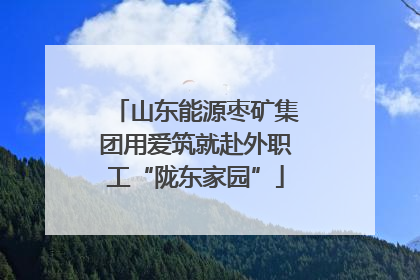 山东能源枣矿集团用爱筑就赴外职工“陇东家园”