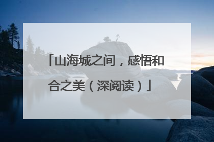 山海城之间，感悟和合之美（深阅读）
