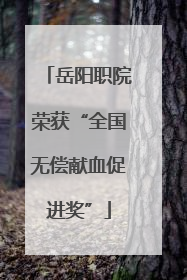 岳阳职院荣获“全国无偿献血促进奖”