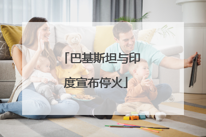 巴基斯坦与印度宣布停火