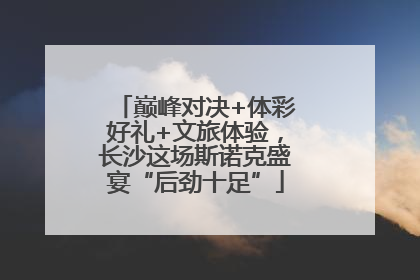 巅峰对决+体彩好礼+文旅体验，长沙这场斯诺克盛宴“后劲十足”