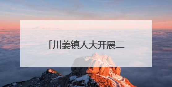 川姜镇人大开展二季度集中视察 聚焦民生项目落地见效
