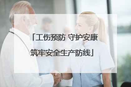 工伤预防 守护安康 筑牢安全生产防线