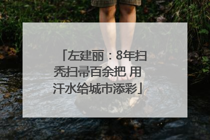 左建丽：8年扫秃扫帚百余把 用汗水给城市添彩