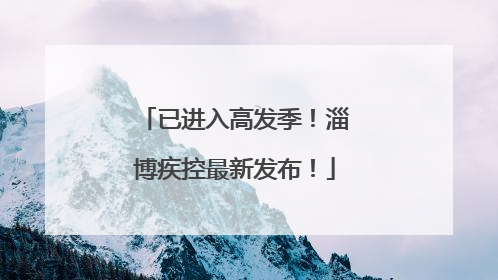 已进入高发季！淄博疾控最新发布！