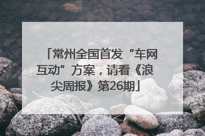 常州全国首发“车网互动”方案，请看《浪尖周报》第26期