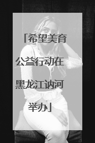 希望美育公益行动在黑龙江讷河举办