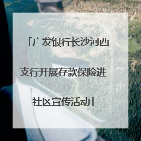 广发银行长沙河西支行开展存款保险进社区宣传活动