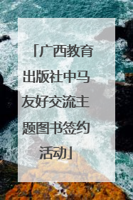 广西教育出版社中马友好交流主题图书签约活动