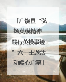广饶县“弘扬英模精神 践行英模事迹”六一主题活动暖心启幕