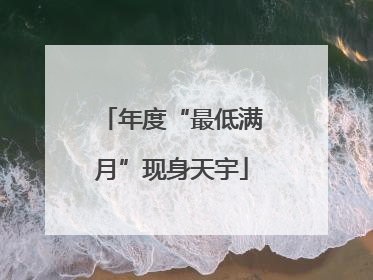 年度“最低满月”现身天宇