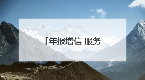 年报增信 服务同行 永州市市场监管局助力企业诚信健康发展