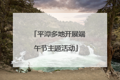 平潭多地开展端午节主题活动