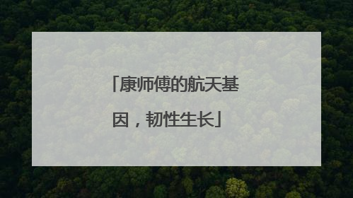 康师傅的航天基因，韧性生长