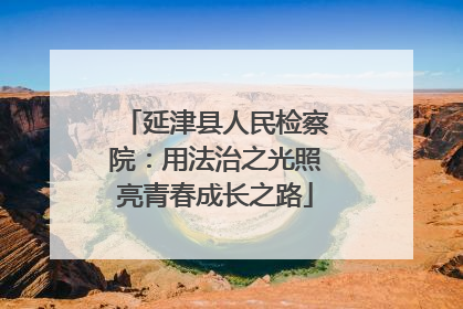 延津县人民检察院：用法治之光照亮青春成长之路