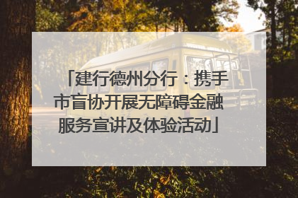 建行德州分行：携手市盲协开展无障碍金融服务宣讲及体验活动