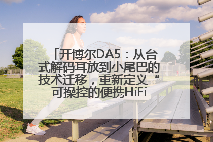 开博尔DA5：从台式解码耳放到小尾巴的技术迁移，重新定义“可操控的便携HiFi解码耳放”