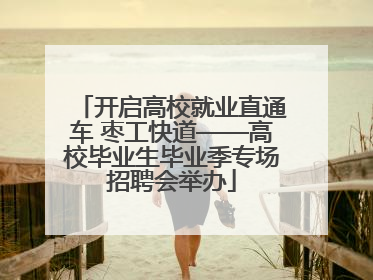 开启高校就业直通车 枣工快道——高校毕业生毕业季专场招聘会举办
