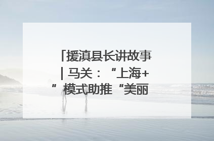援滇县长讲故事｜马关：“上海+”模式助推“美丽产业”幸福绽放