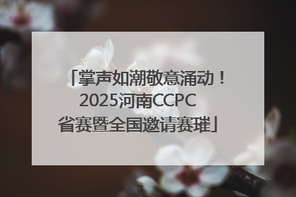 掌声如潮敬意涌动！2025河南CCPC省赛暨全国邀请赛璀