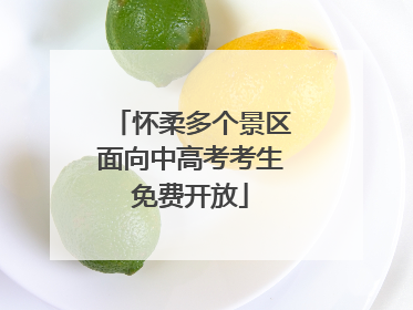 怀柔多个景区面向中高考考生免费开放