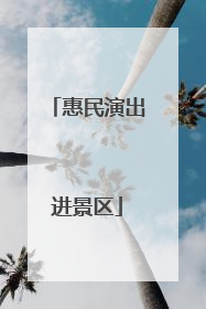 惠民演出进景区